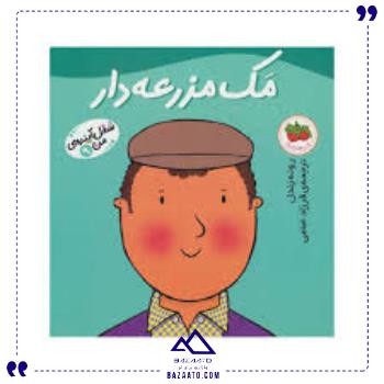 شغل-آینده-من-9-مک-مزرعه-دار-افق شغل-آینده-من-9-مک-مزرعه-دار-افق