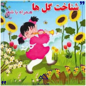 شناخت-گل-ها-همراه-با-شعر-آریا-کتاب