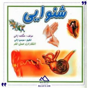 شنوایی-عسل-نشر