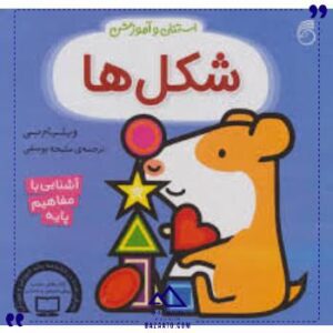 شکل-ها-استنلی-و-آموزش-ناریا