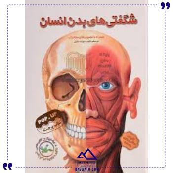 شگفتی-های-بدن-انسان-تولد شگفتی-های-بدن-انسان-تولد