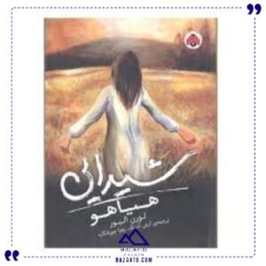 شیدایی-2-هیاهو-شهر-قلم