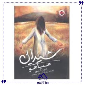 شیدایی-2-هیاهو-شهر-قلم شیدایی-2-هیاهو-شهر-قلم