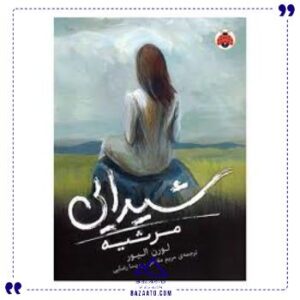 شیدایی-3-مرثیه-شهر-قلم