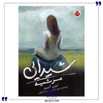 شیدایی-3-مرثیه-شهر-قلم شیدایی-3-مرثیه-شهر-قلم