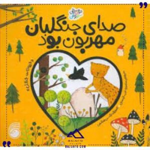 صدای-جنگلبان-مهربون-ناریا