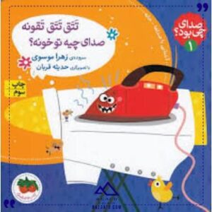 صدای-چی-بود-1-تتق-تتق-افق