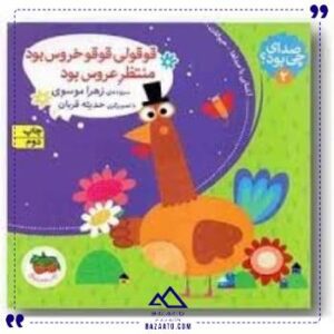 صدای-چی-بود-2-قوقولی-قوقو-افق