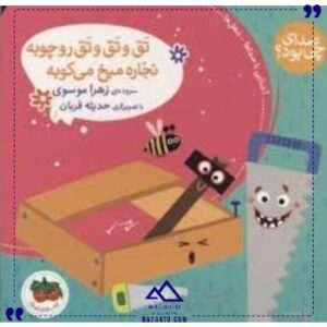 صدای-چی-بود-4-تتق-و-تتق-و-تق-افق