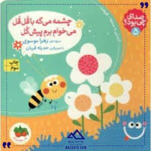 صدای-چی-بود-5-چشمه-می-گه-افق