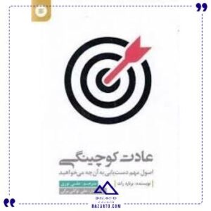 عادت-کوچینگی-آفرینشگر