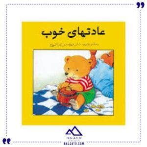 عادت-های-خوب-عسل-نشر
