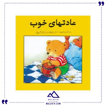 عادت-های-خوب-عسل-نشر عادت-های-خوب-عسل-نشر