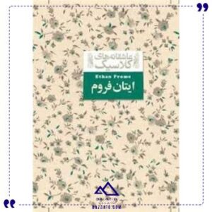 عاشقانه-های-کلاسیک-16-ایتان-فروم-افق