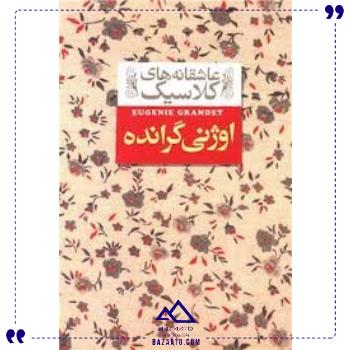 عاشقانه-های-کلاسیک-3-اوژنی-گرانده-افق عاشقانه-های-کلاسیک-3-اوژنی-گرانده-افق