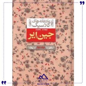 عاشقانه-های-کلاسیک-جین-ایر-جلد-دوم-افق