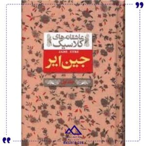 عاشقانه-های-کلاسیک-دزیره-جلد-اول-افق
