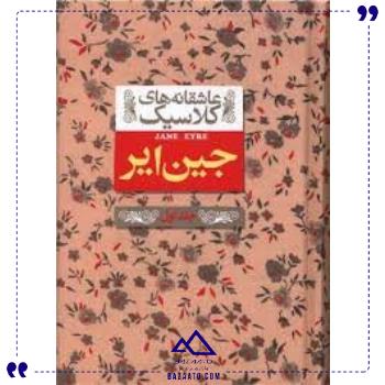 عاشقانه-های-کلاسیک-دزیره-جلد-اول-افق عاشقانه-های-کلاسیک-دزیره-جلد-اول-افق