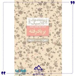 عاشقانه-های-کلاسیک-دزیره-جلد-دوم-افق