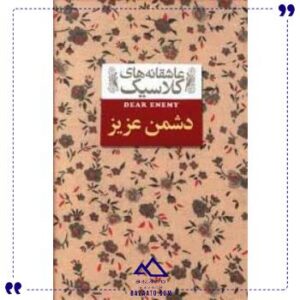 عاشقانه-های-کلاسیک-دشمن-عزیز-افق