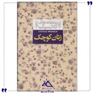 عاشقانه-های-کلاسیک-زنان-کوچک-افق