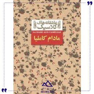 عاشقانه-های-کلاسیک-مادام-کاملیا-افق