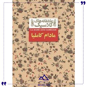 عاشقانه-های-کلاسیک-مادام-کاملیا-افق عاشقانه-های-کلاسیک-مادام-کاملیا-افق