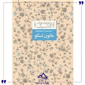 عاشقانه-کلاسیک-18-مانون-لسکو-افق