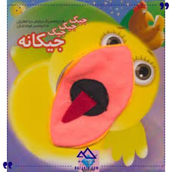 عروسکی-جیک-جیک-جیکانه-تولد عروسکی-جیک-جیک-جیکانه-تولد
