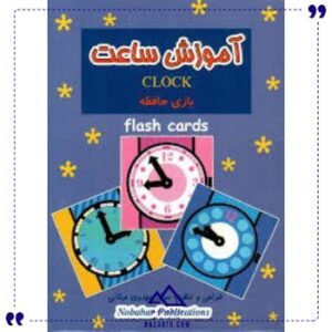 فلش-کارت-آموزش-ساعت-بازی-حافظه-نوبهار