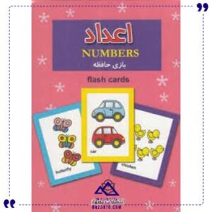 فلش-کارت-اعداد-نوبهار