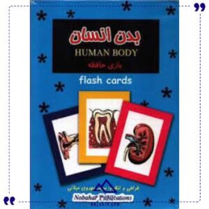 فلش-کارت-بدن-انسان-نوبهار