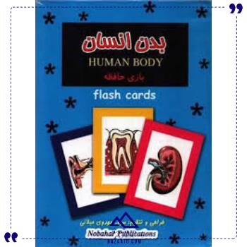 فلش-کارت-بدن-انسان-نوبهار
