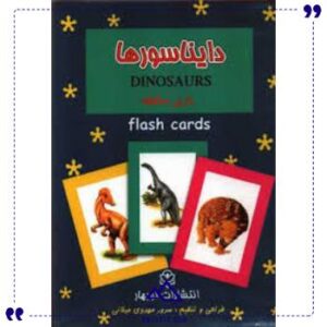 فلش-کارت-دایناسور-ها-نوبهار
