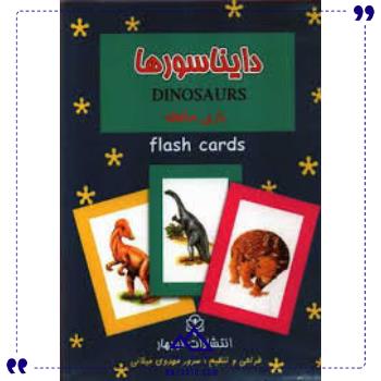 فلش-کارت-دایناسور-ها-نوبهار
