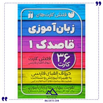 فلش-کارت-زبان-آموزی-1
