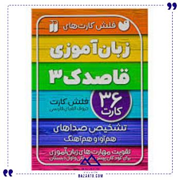 فلش-کارت-زبان-آموزی-3