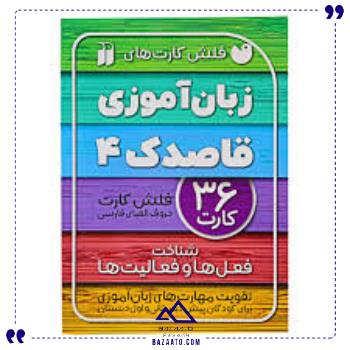 فلش-کارت-زبان-آموزی-4