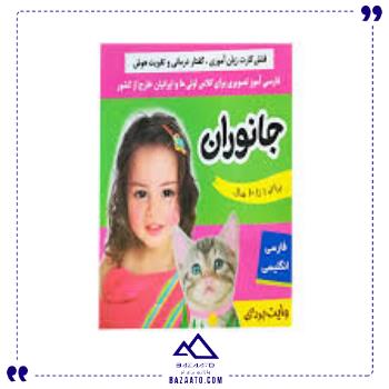 فلش-کارت-زبان-آموزی-جانوران-فرهنگ-وهنر