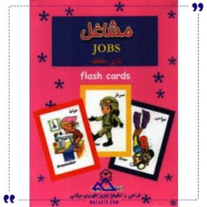 فلش-کارت-مشاغل-دوزبانه-حافظه-نوبهار