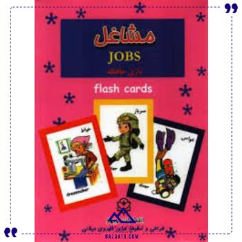 فلش-کارت-مشاغل-دوزبانه-حافظه-نوبهار