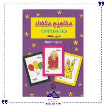 فلش-کارت-مفاهیم-متضاد-نوبهار