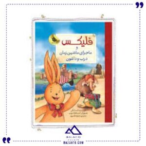 فلیکس-و-ماجرای-ماشین-زمان-داغون-زعفران