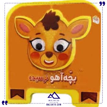 فومی-چشمی-بچه-آهو-ترسیده-سایه-گستر فومی-چشمی-بچه-آهو-ترسیده-سایه-گستر