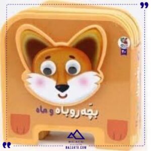 فومی-چشمی-بچه-روباه-و-ماه-سایه-گستر