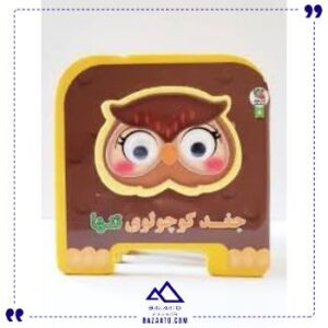 فومی-چشمی-جغد-کوچولوی-تنها-سایه-گستر