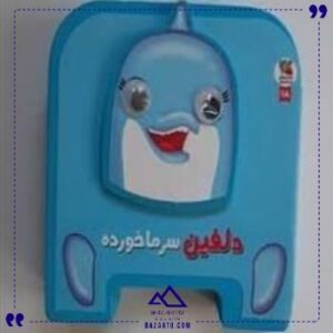 فومی-چشمی-دلفین-سرما-خورده-سایه-گستر