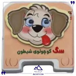 فومی-چشمی-سگ-کوچولوی-شیطون-سایه-گستر