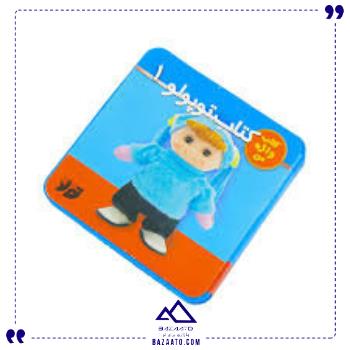 فومی-کتاب-توپولو-1-جابیرو فومی-کتاب-توپولو-1-جابیرو