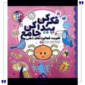فکر-کن-پیدا-کن-جامع-ذکر
